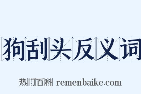 狗刮头反义词是什么意思的图片
